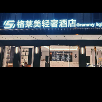 格莱美轻奢酒店