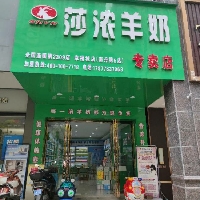 南丹莎浓羊奶专卖店