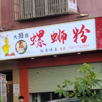 大拇指餐饮店