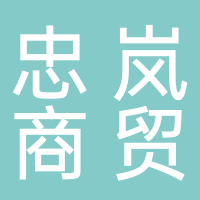 广西河池市宜州区忠岚商贸有限公司