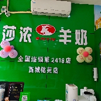 莎浓羊奶专卖店