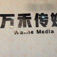 四川万禾文化传媒有限责任公司