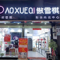 金城江傲雪棋形体内衣店