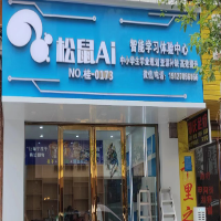 松鼠AI人工智能学习体验中心