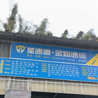 东兰星速道物流公司