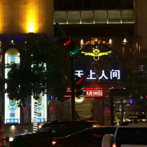 天上人间娱乐会所