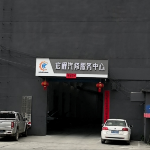 金城江宏程汽修服务中心