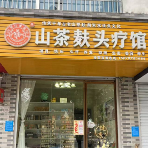 南丹山茶麸头疗馆