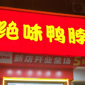 金城江绝味鸭脖金龙湾店