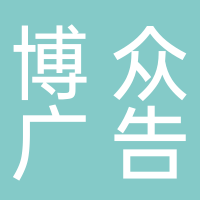 宜州博众广告