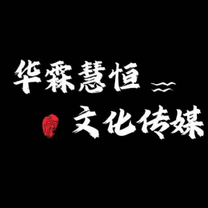 柳州华霖慧恒文化传媒