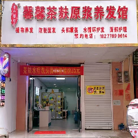 都安馨馨茶麸原浆养发馆