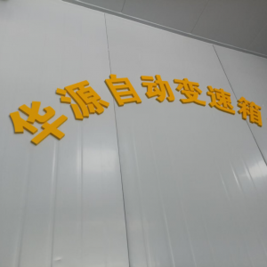 华源自动变速箱专修（金城江）