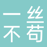 一丝不苟美发设计