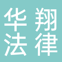 华翔法律咨询有限公司