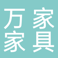 环江万家家具城