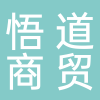 悟道商贸