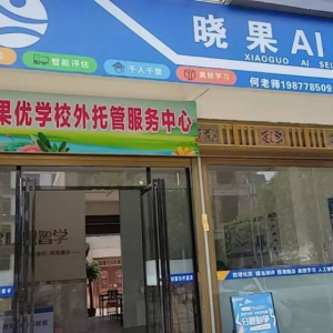 晓果智学自习室