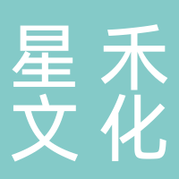 广西河池市星禾文化传播有限责任公司