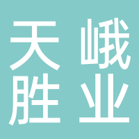 广西天峨县胜业食品开发有限公司