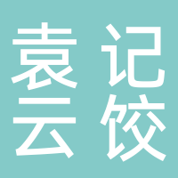 宜州袁记云饺