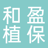 河池市和盈植保科技有限责任公司