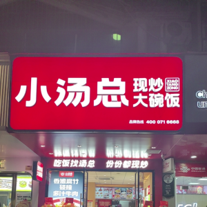 凤山县食味大碗饭美食店