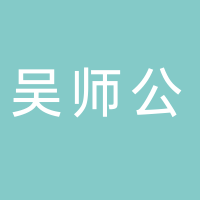 吴师公叉烧包