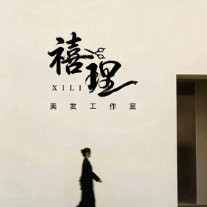 禧理美业