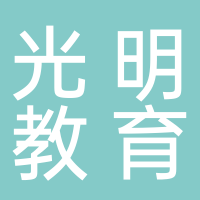 天峨县光明教育学校