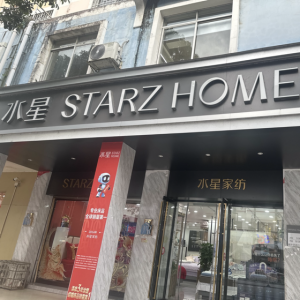 宜州水星家纺