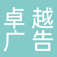 都安卓越广告装潢部
